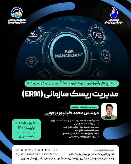 مديريت ريسک سازمانیERM(خاتمه یافته)